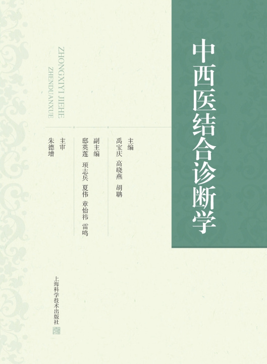 Könyv Integrated Chinese and Western Diagnostics/中西医结合诊断学 禹宝庆 高晓燕 胡聃 主编
