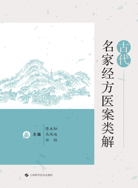 Книга Ancient Masters' Case Studies on Classical Formulas 陈永灿 马凤岐 白钰 主编