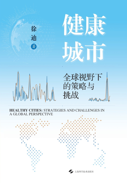Книга Healthy Cities 徐迪