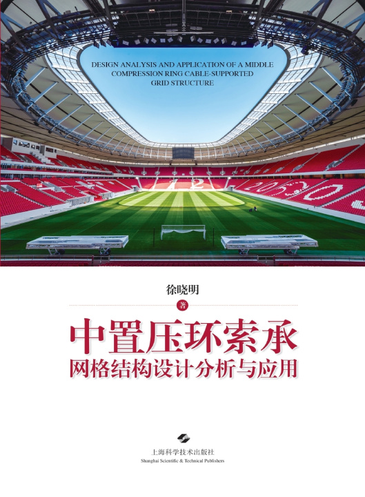 Kniha Design, Analysis, and Application of Mid-Placed Compression Ring Cable-Supported Grid Structures/中置压环索承网格结构设计分析与应用 徐晓明