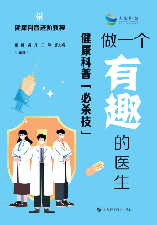 Книга Be an Interesting Doctor 董健 吴凡 王彤 唐文娟 主编