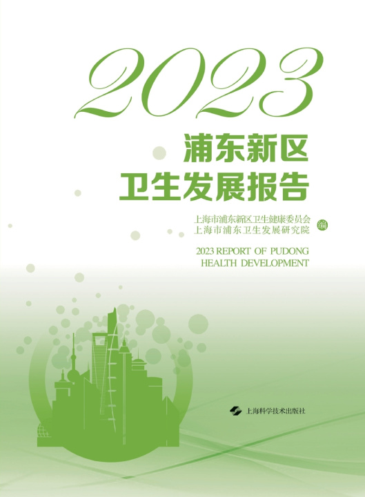 Libro 2023 Pudong New Area Health Development Report/2023浦东新区卫生发展报告 上海市浦东新区卫生健康委员