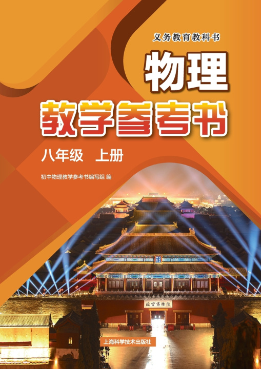 Książka Compulsory Education Textbook Physics Teacher's Reference Book, Grade 8, Volume 1/义务教育教科书物理教学参考书.八年级 上册 李医明 郭夫江 杜军 主编