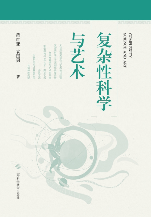Книга Complexity Science and Art/复杂性科学与艺术 范红亚 袁国勇