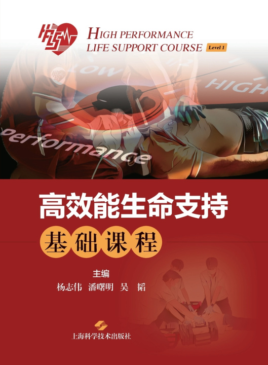 Книга Foundation Course in High-Performance Life Support/高效能生命支持基础课程 杨志伟 潘曙明 吴韬 主编
