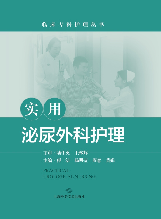 Книга Practical Urological Nursing/实用泌尿外科护理 曹洁 杨明莹 周意 黄娟 主编