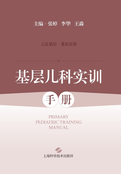 Könyv Practical Training Manual for Primary Care Pediatrics/基层儿科实训手册 张婷 李华 王淼 主编