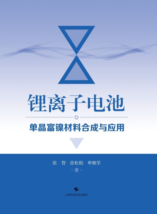 Buch Synthesis and Application of Single-Crystal Nickel-Rich Materials for Lithium-Ion Batteries/锂离子电池单晶富镍材料合成与应用 张智 张松柏 申继学