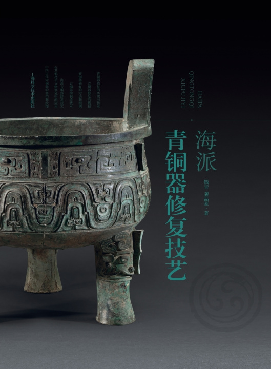 Carte Shanghai-Style Bronze Restoration Techniques/海派青铜器修复技艺 钱青 龚品豪