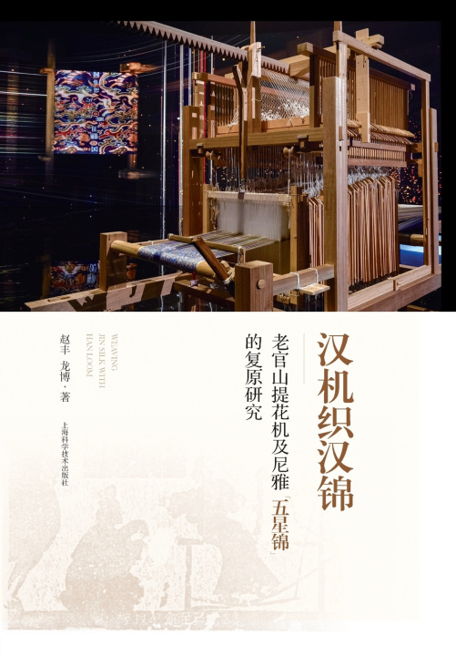 Libro Weaving Han Brocade with Han Looms 赵丰 龙博