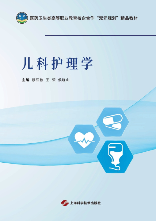 Книга Pediatric Nursing/儿科护理学 穆亚敏 王荣 侯晓山 主编