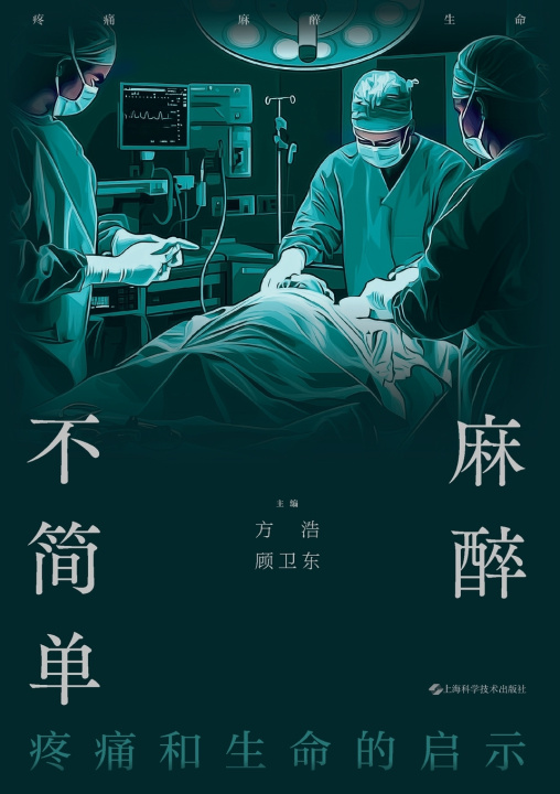 Книга Anesthesia Is No Simple Matter 方浩 顾卫东 主编