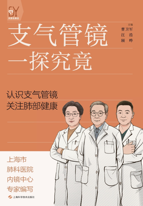 Book Bronchoscopy 曹卫军 汪浩 顾晔 主编