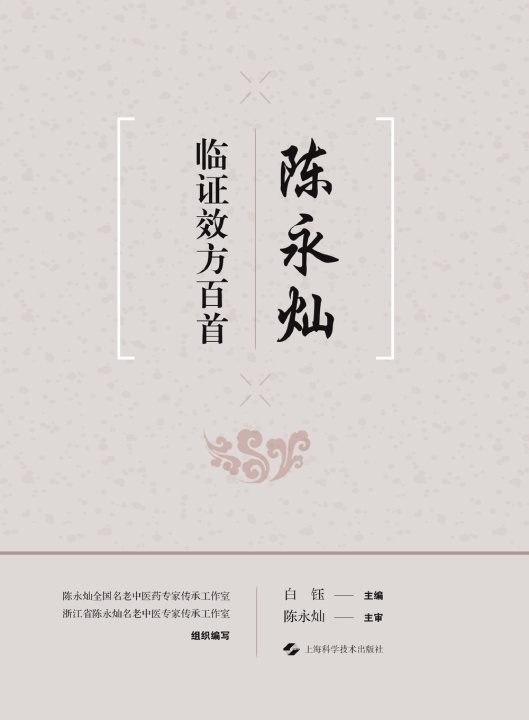 Kniha Chen Yongcan 白钰 主编，陈永灿 主审