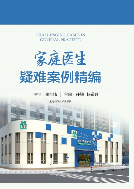 Книга Selected Difficult Cases for Family Physicians/家庭医生疑难案例精编 孙嬿 杨道良 主编