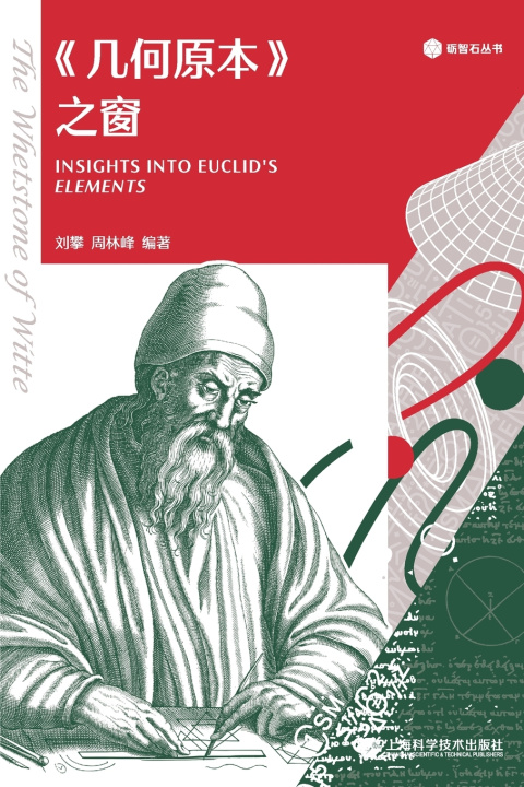 Carte The Window of Euclid's Elements/《几何原本》之窗 刘攀 周林峰 编著