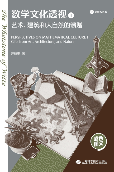 Buch Perspectives on Mathematical Culture 1 - Gifts from Art, Architecture, and Nature/数学文化透视1--艺术、建筑和大自然的馈赠 汪晓勤 著