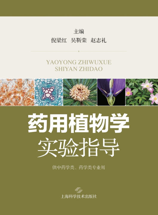 Kniha Laboratory Guide for Pharmaceutical Botany/药用植物学实验指导 倪梁红 吴靳荣 赵志礼 主编