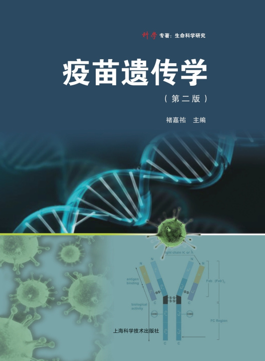 Книга Vaccine Genetics (Second Edition)/疫苗遗传学（第二版） 褚嘉祐 主编