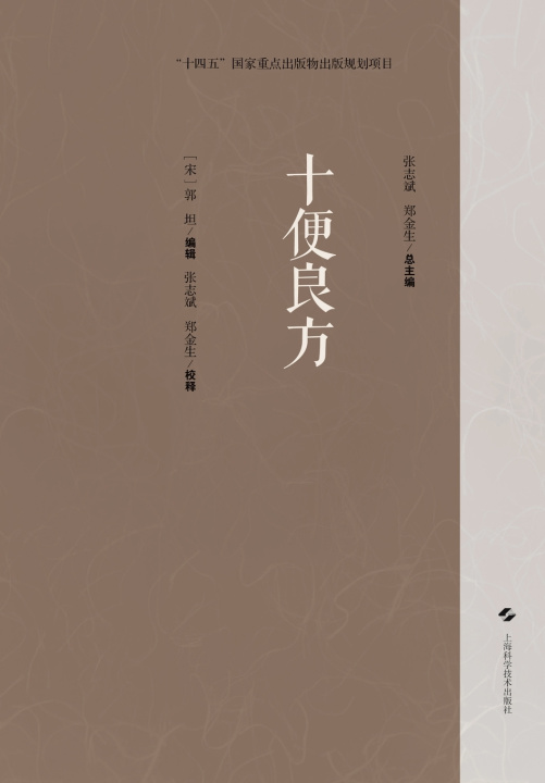 Książka Ten Convenient Effective Formulas/十便良方 [宋]郭坦 编辑，张志斌 郑金生