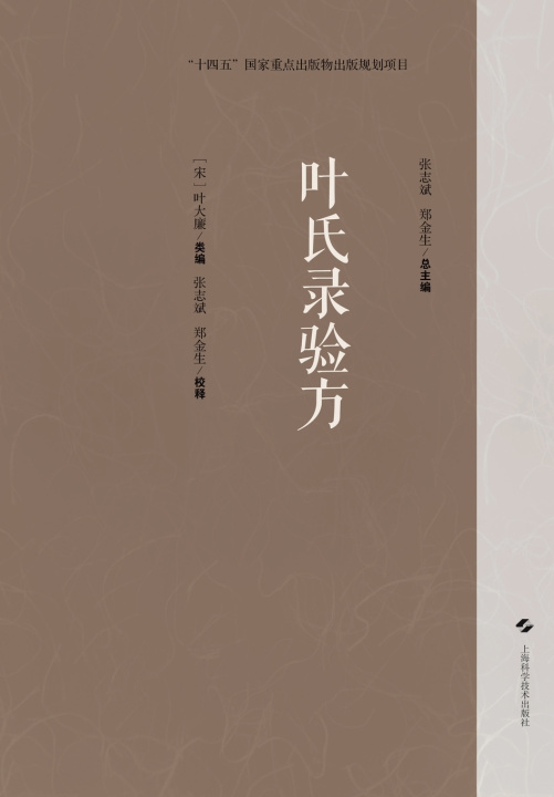 Kniha Ye's Proven Formulas/叶氏录验方 [宋]叶大廉 类编，张志斌 郑金
