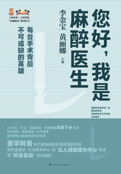 Könyv Hello, I Am An Anesthesiologist./您好，我是麻醉医生 李金宝 黄丽娜 主编