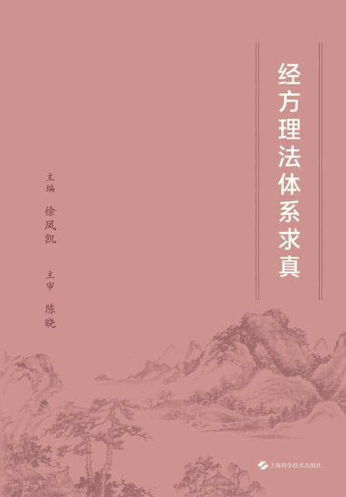 Libro Seeking Truth in the Theory-Method System of Classical Formulas/经方理法体系求真 徐凤凯 主编，陈晓 主审