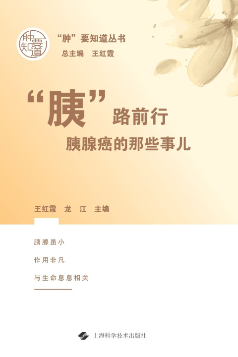Libro "Pancreas" on the Road 王红霞 龙江 主编