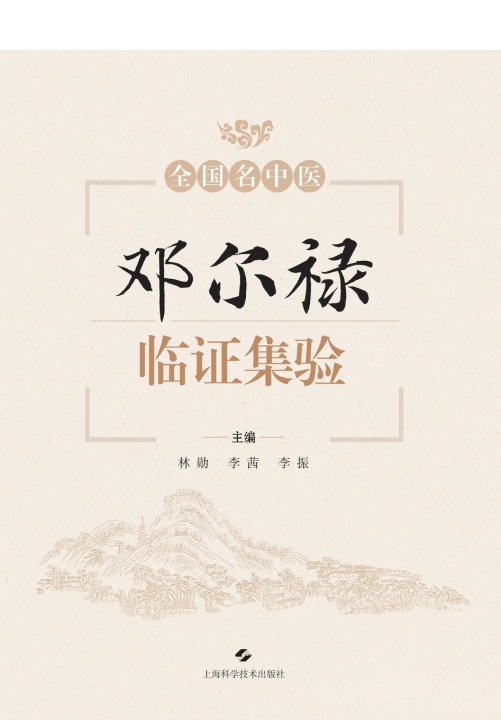 Kniha Compilation of Clinical Experience of National Famous Chinese Medicine Practitioner Deng Erlu/全国名中医邓尔禄临证集验 林勋 李茜 李振 主编