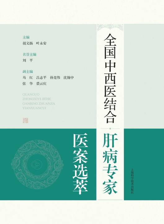 Buch Selected Medical Records of National Experts in Integrative Medicine for Liver Diseases/全国中西医结合肝病专家医案选萃 胡义扬 叶永安 主编