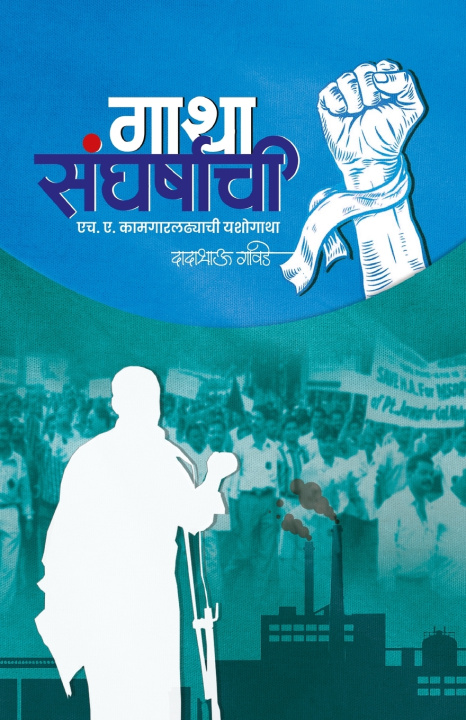 Книга Gatha Sangharshachi Dadabhau Gawade