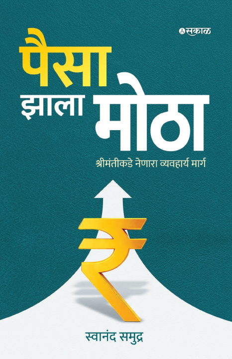 Buch Paisa Zala Motha Swanand Vitthal Samudra