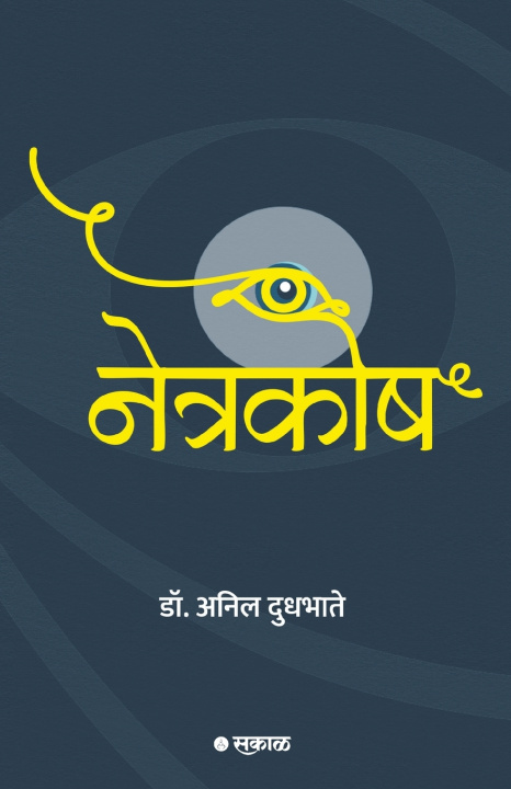 Book Netrakosh Dr Anil Dudhbhate