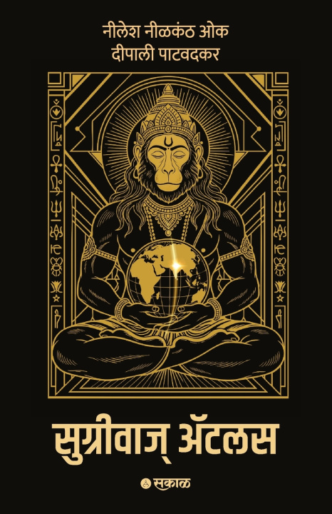 Carte Sugriva's Atlas Deepali Patwadkar Nilesh Nilkanth Oak