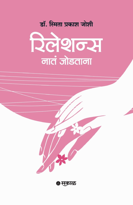 Книга Relations Dr. Smita Prakash Joshi