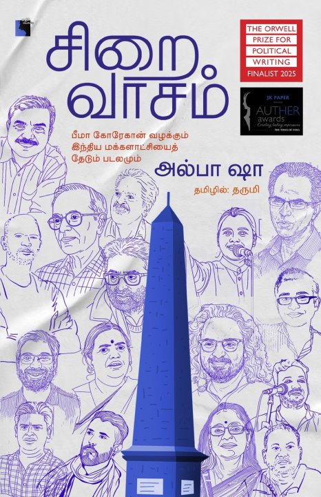 Carte Siraivaasam Alpa Shah