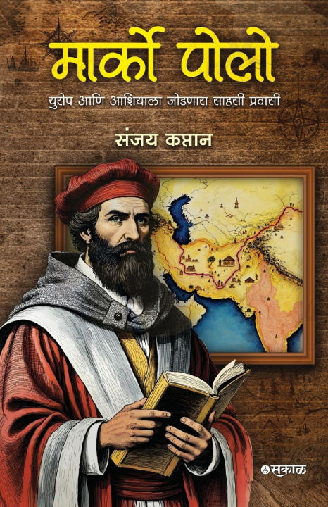 Книга Marco Polo Sanjay Kaptan