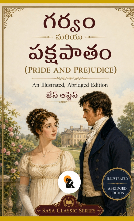 Buch ర్వం మరియు పక్షపాతం / Pride and Prejudice / జేన్ ఆస్టిన్ / Jane Austen / సాసా క్లాసిక్ సిరీస్ / Sasa Classic Series / హార్డ్‌బ్యాక్ ఎడిషన్ / Hardback Jane Austen