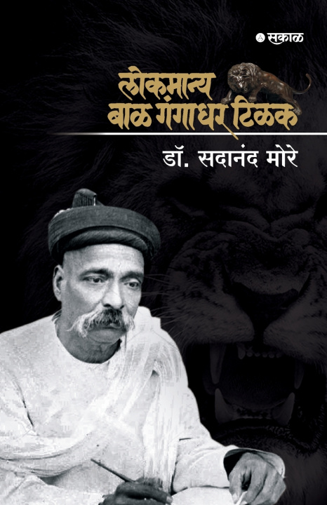 Boek LOKMANYA TILAK CHARITRA Dr. Sadanand More