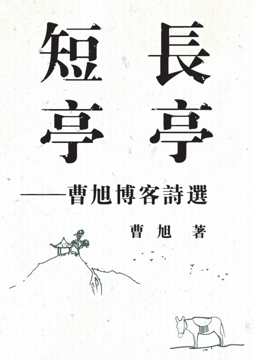 Livro Long Pavilion, Short Pavilion 曹旭