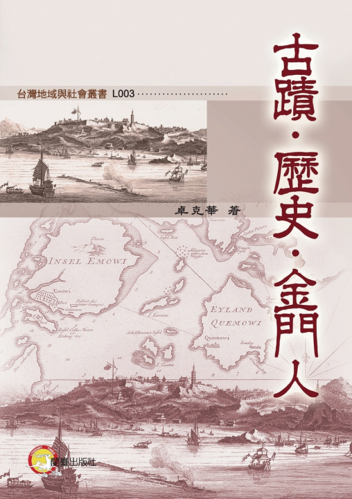 Knjiga Heritage, History, Kinmen People/古蹟‧歷史‧金門人 卓克華