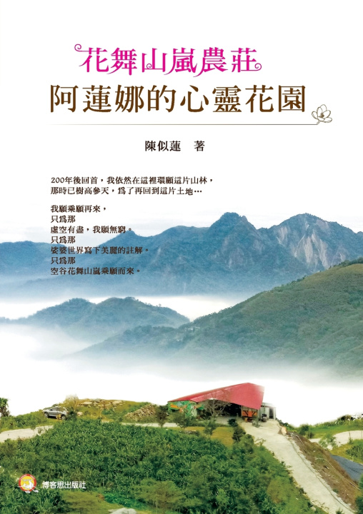 Buch Flower Dancing in Mountain Mist Farmstead 陳似蓮