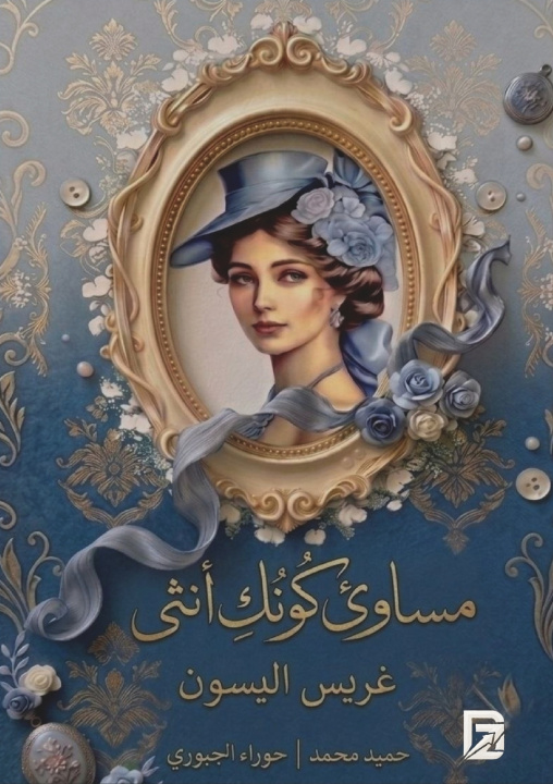 Книга مساوئ كونك أنثى غريس إليسون