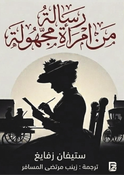 Книга رسالة من امرأة مجهولة ستيفان زفايغ