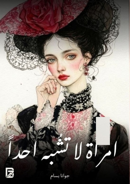 Carte امرأة لا تشبه أحدًا جوانا بسام
