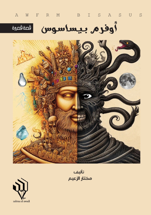 Книга أوفرام بيساسوس مختار الزعيم