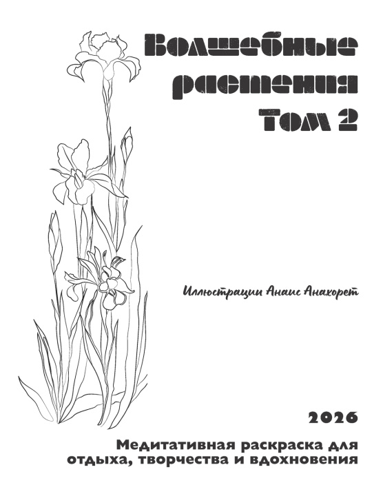 Livro Волшебные растения. Том 2 Anais Anahoret