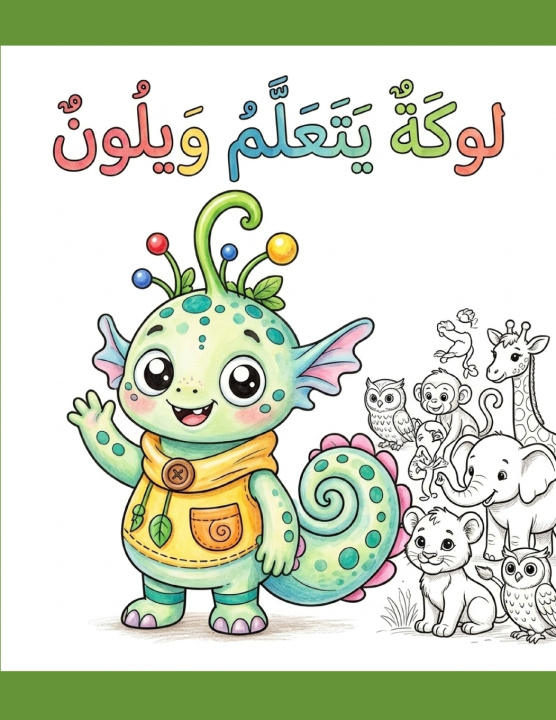 Книга لوكة يتعلم ويلون ع محمد محمد عبدالرحمن
