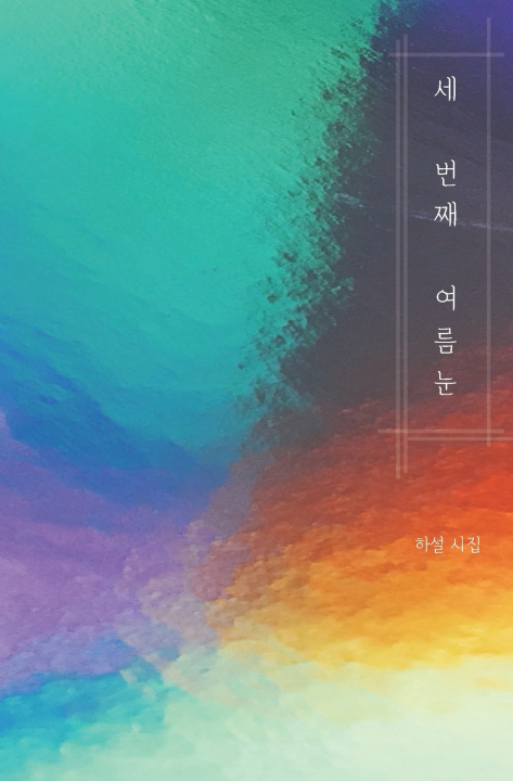 Книга 세 번째 여름눈 하설