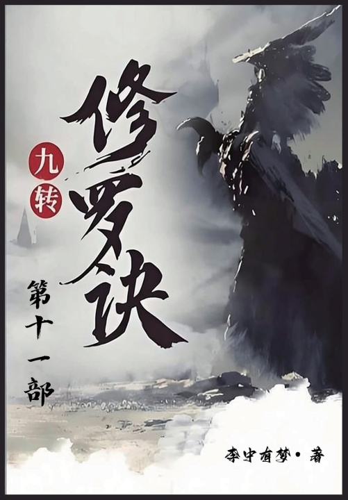 Könyv 九转修罗诀：第十一部 李中有梦